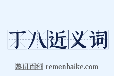 丁八近义词是什么意思的图片